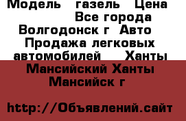  › Модель ­ газель › Цена ­ 120 000 - Все города, Волгодонск г. Авто » Продажа легковых автомобилей   . Ханты-Мансийский,Ханты-Мансийск г.
